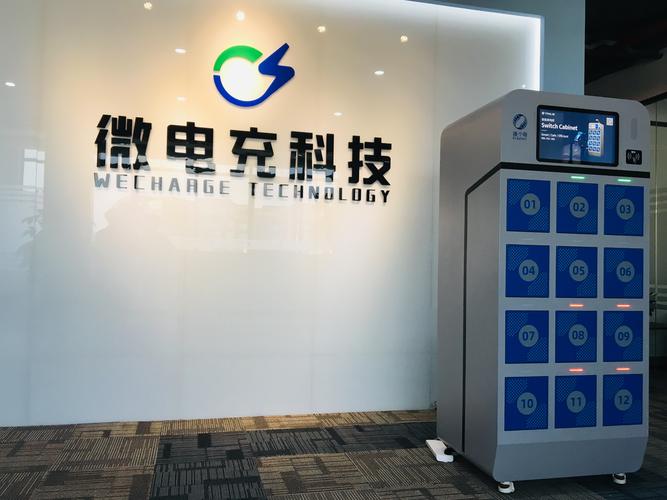 深圳微电充科技